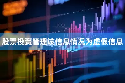 股票投资管理该信息情况为虚假信息