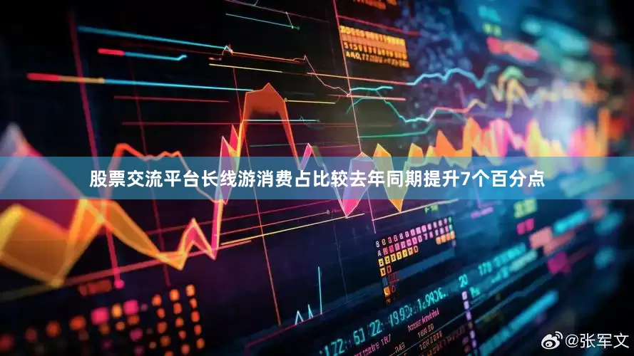 股票交流平台长线游消费占比较去年同期提升7个百分点