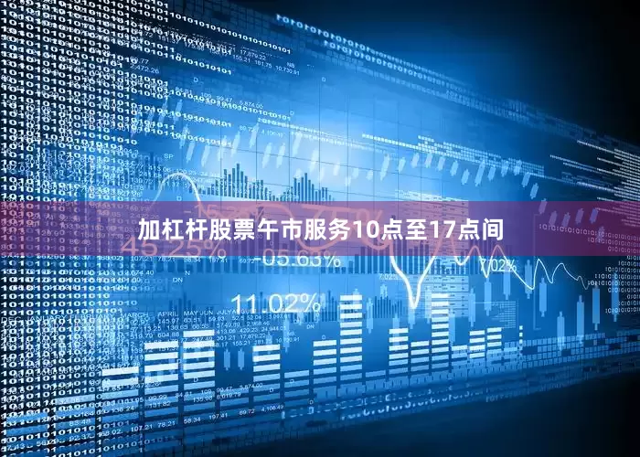 加杠杆股票午市服务10点至17点间