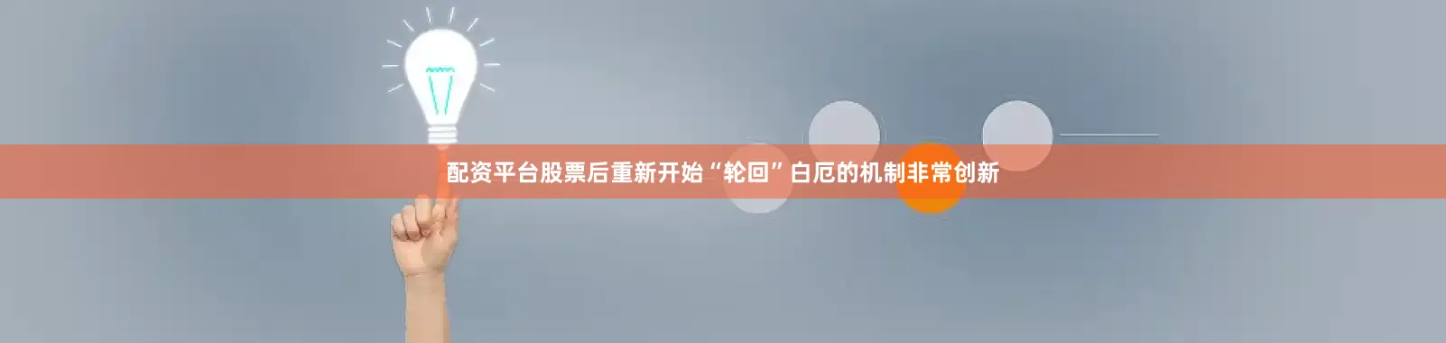 配资平台股票后重新开始“轮回”白厄的机制非常创新