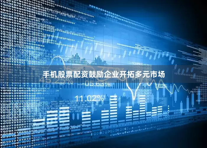手机股票配资鼓励企业开拓多元市场