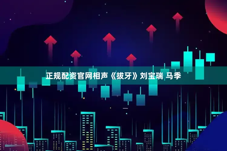 正规配资官网相声《拔牙》刘宝瑞 马季
