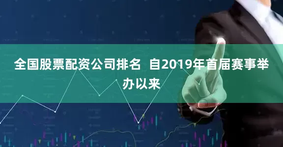 全国股票配资公司排名  自2019年首届赛事举办以来